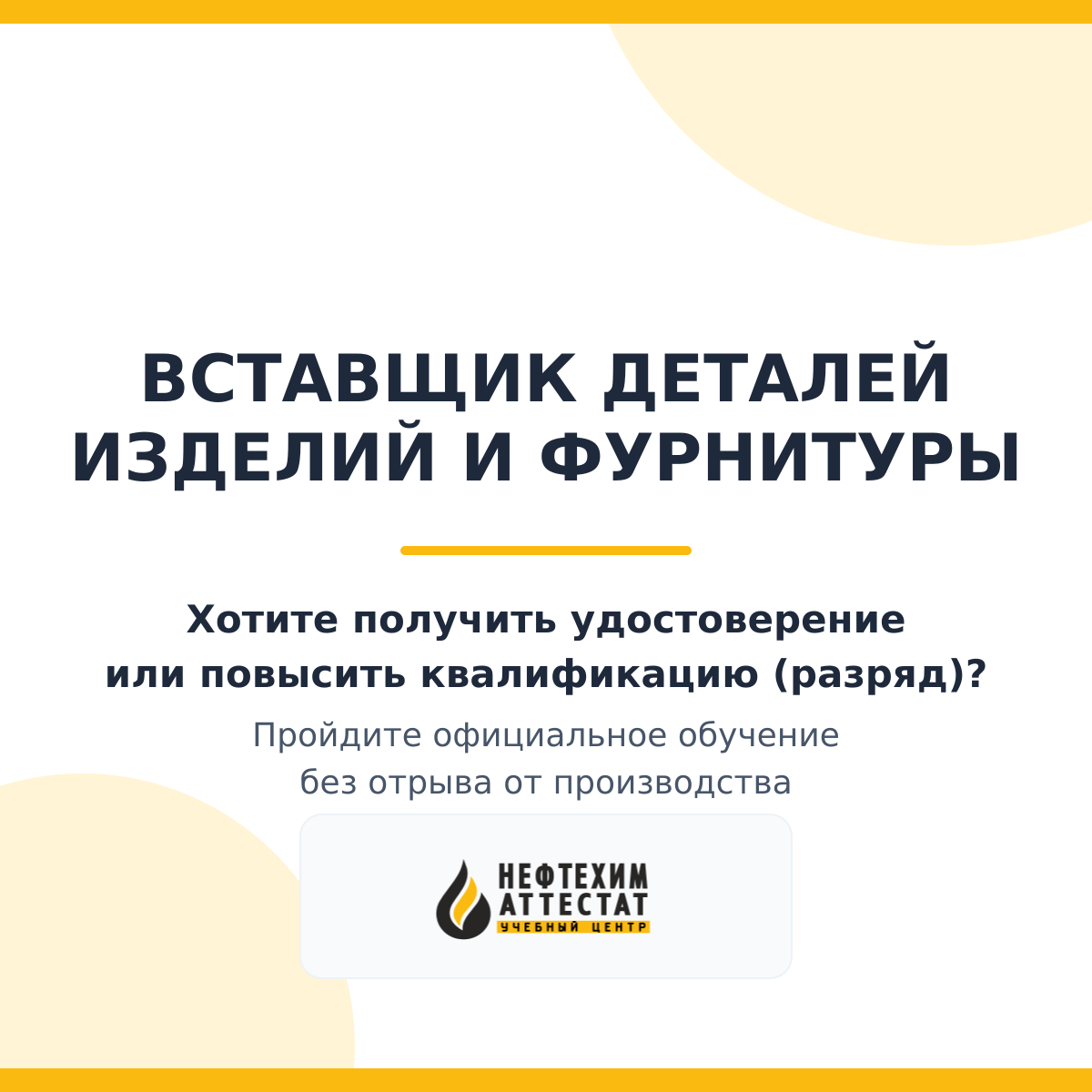Получи удостоверение вставщика деталей изделий и фурнитуры в Краснодаре