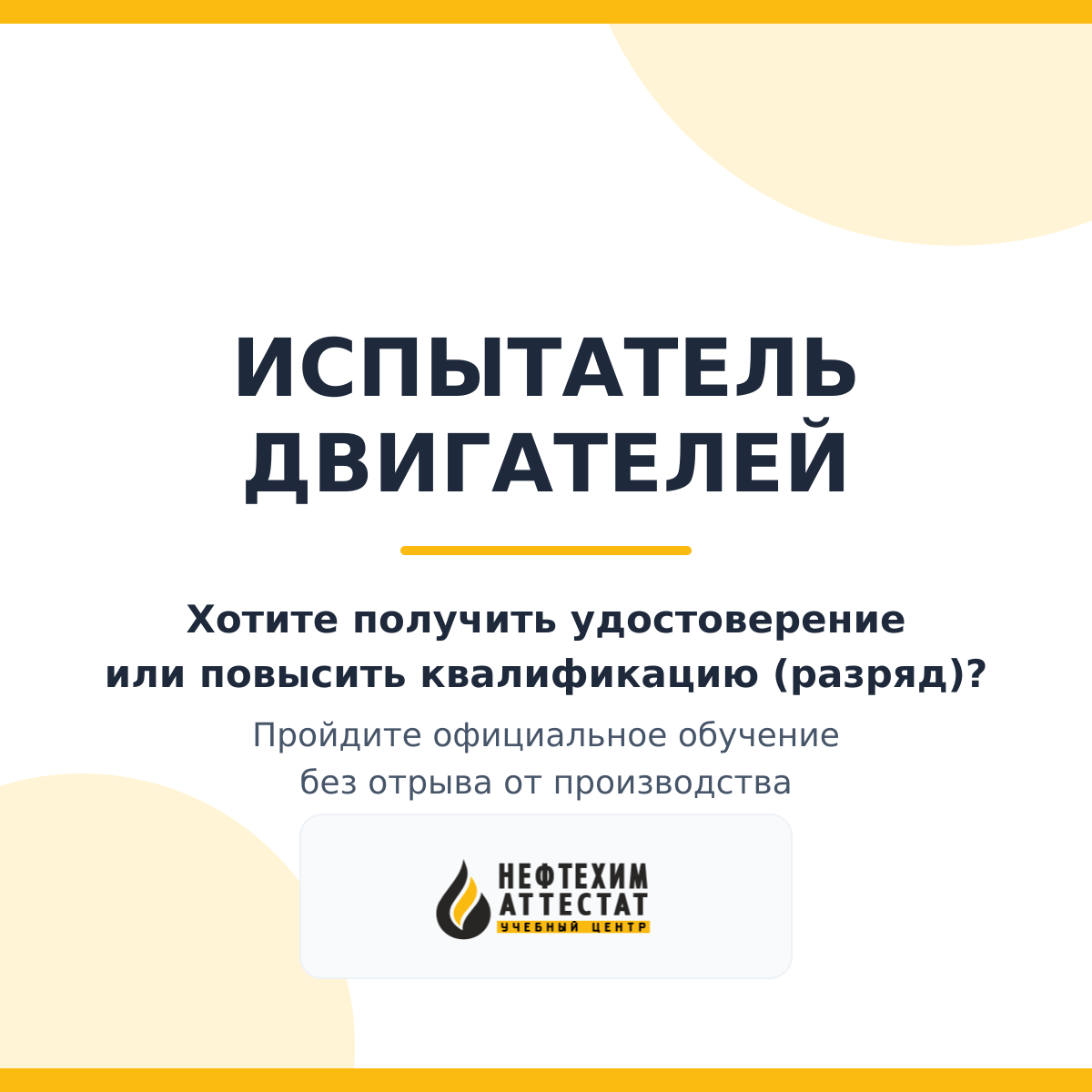 Получи удостоверение испытателя двигателей в Краснодаре