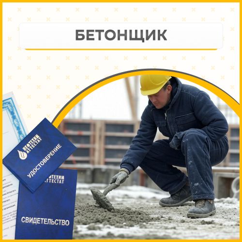 Получи удостоверение Бетонщика в Губкине