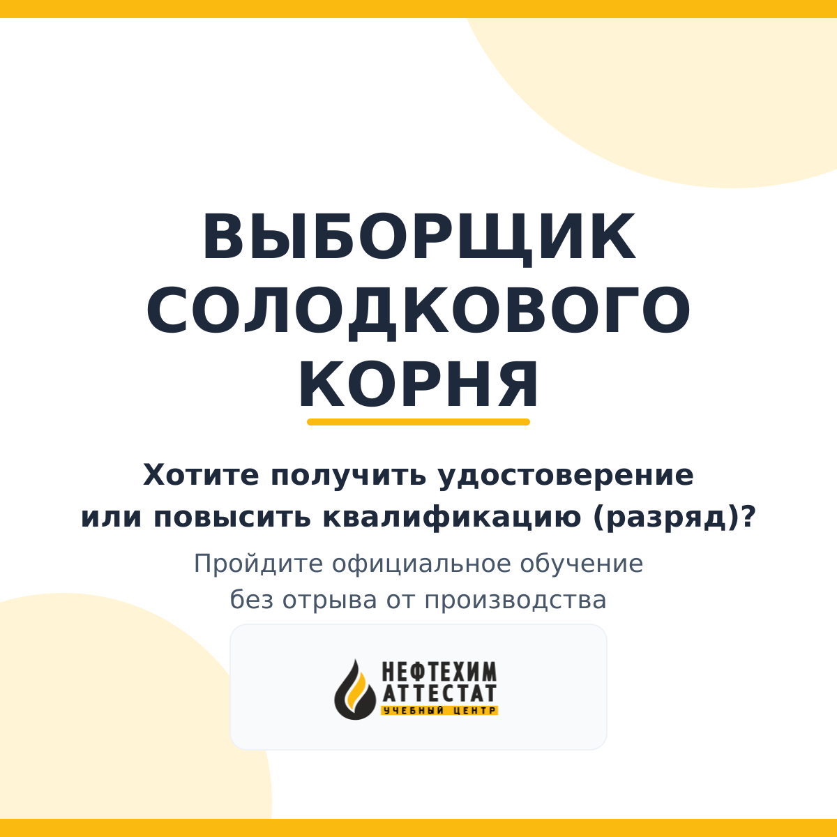 Получи удостоверение выборщика солодкового корня в Краснодаре