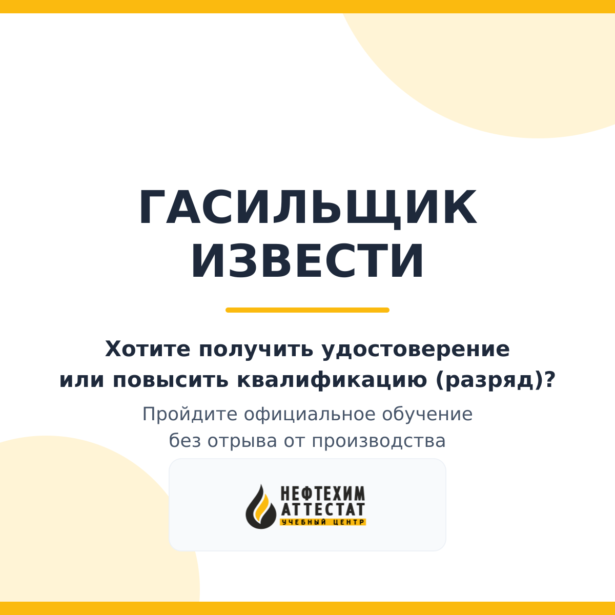 Получи удостоверение гасильщика извести в Краснодаре