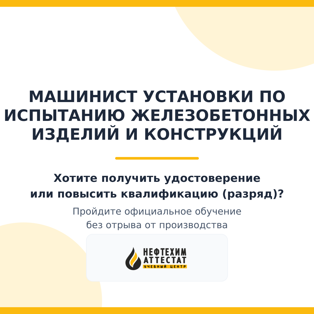 Получи удостоверение машиниста установки по испытанию железобетонных изделий и конструкций в Краснодаре