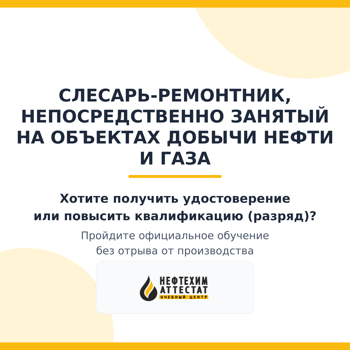 Получи удостоверение слесаря-ремонтника, непосредственно занятый на объектах добычи нефти и газа в Краснодаре