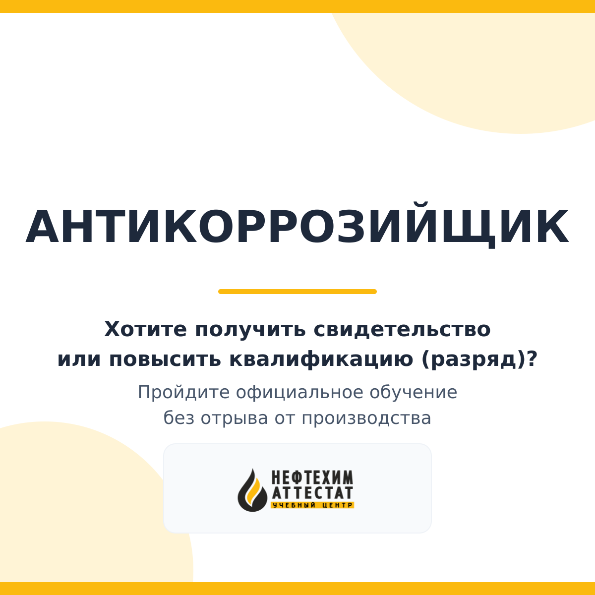 Получи удостоверение антикоррозийщика в Мытищах