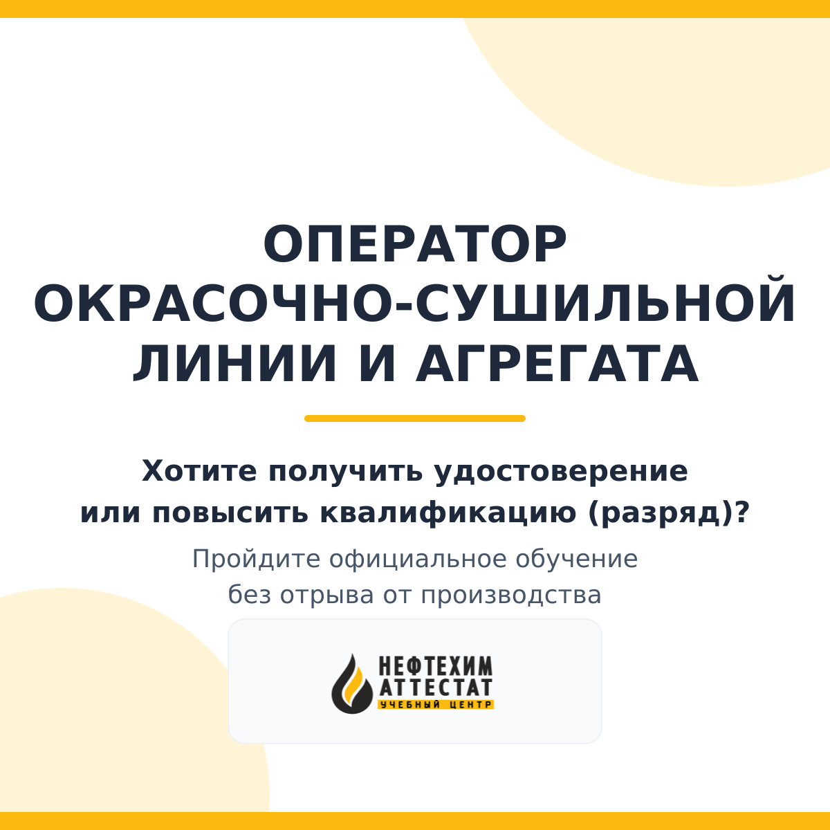 Получи удостоверение оператора окрасочно-сушильной линии и агрегата в Краснодаре