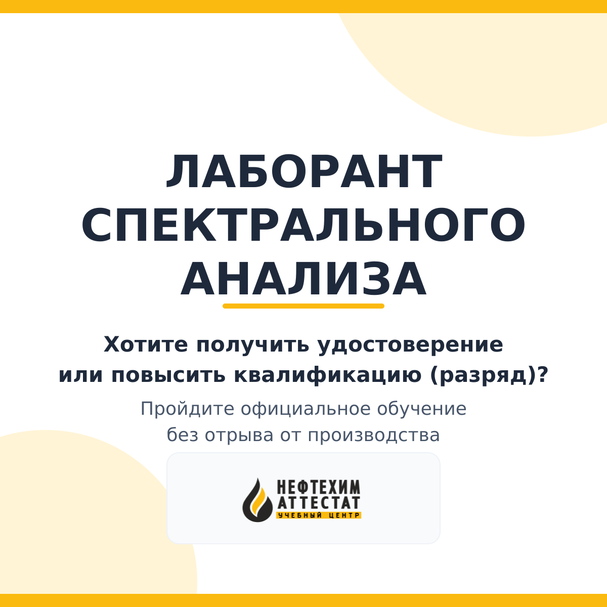 Получи удостоверение лаборанта спектрального анализа в Краснодаре