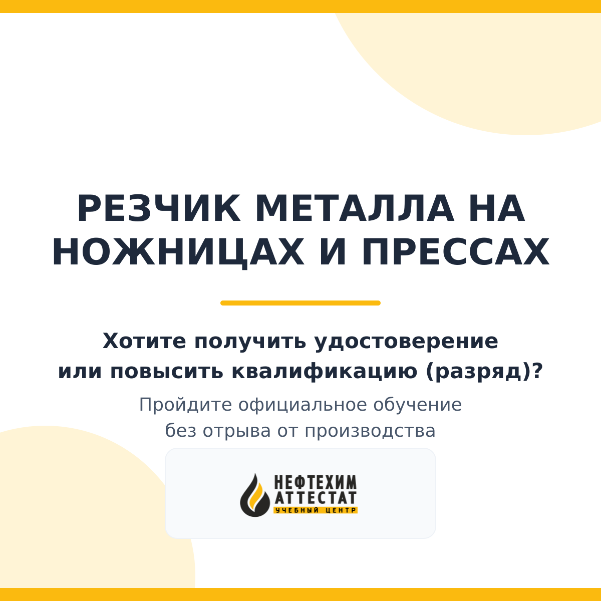 Получи удостоверение резчика металла на ножницах и прессах в Краснодаре