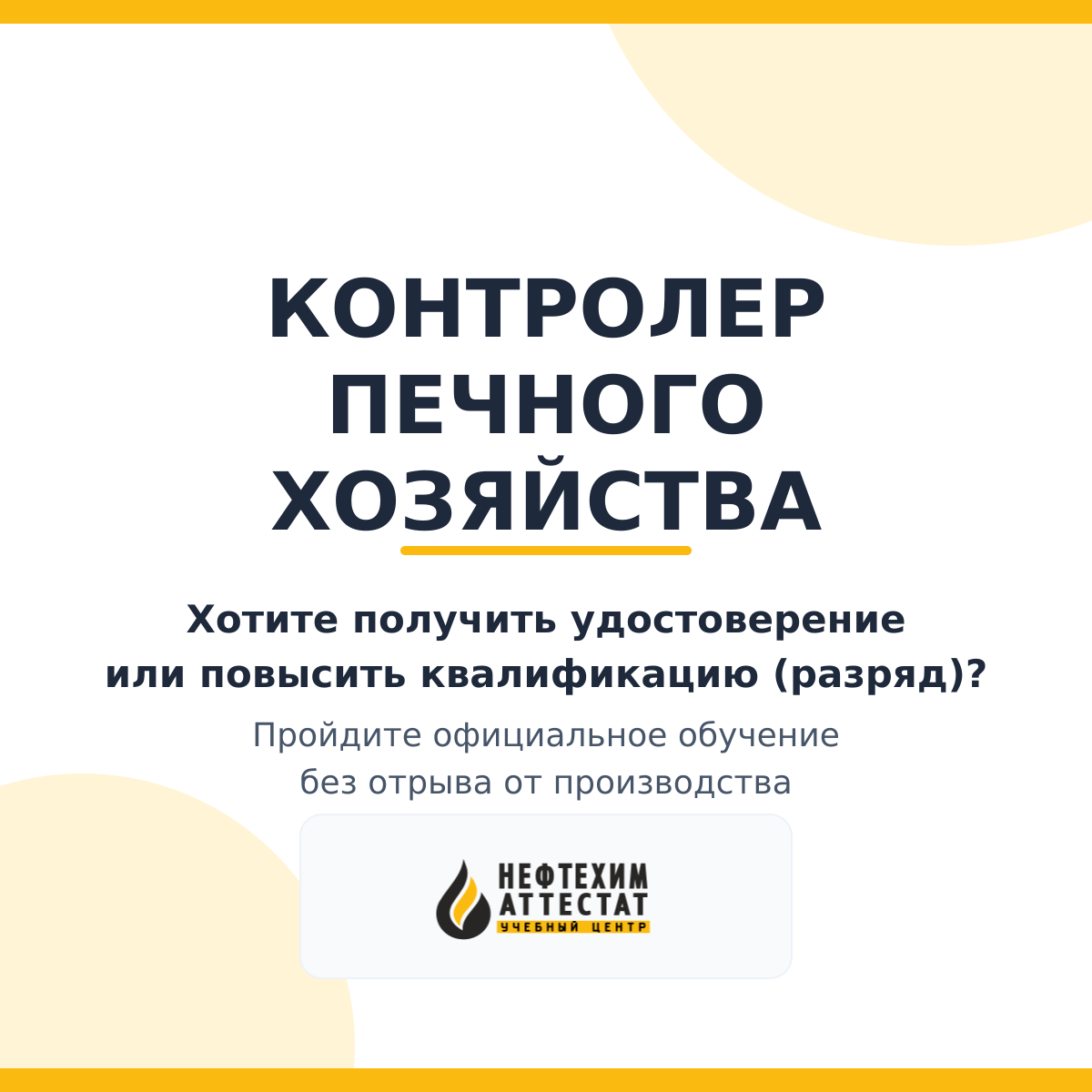 Получи удостоверение контролера печного хозяйства в Краснодаре