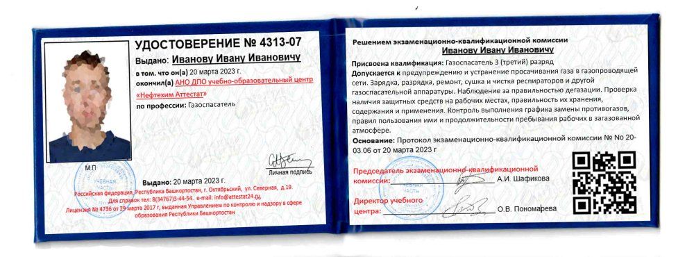 Получи удостоверение газоспасателя в Ишимбае