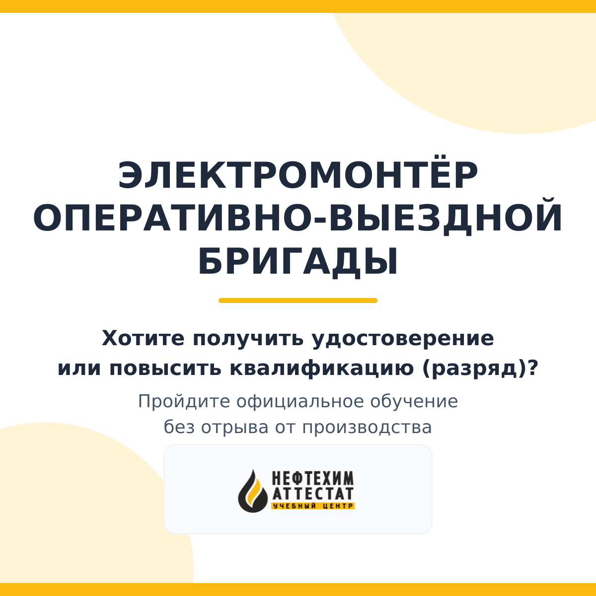 Получи удостоверение электромонтёра оперативно - выездной бригады в Краснодаре