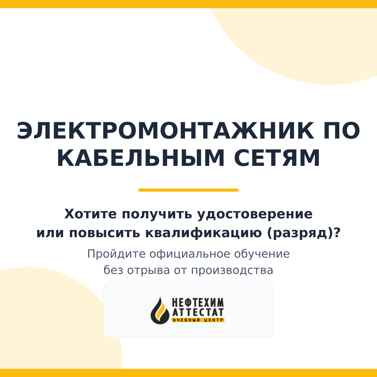 Получи удостоверение электромонтажника по кабельным сетям в Краснодаре