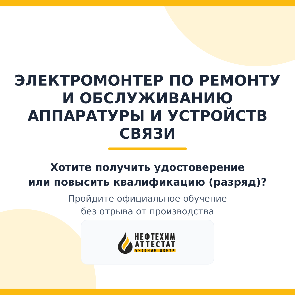 Получи удостоверение электромонтера по ремонту и обслуживанию аппаратуры и устройств связи в Магнитогорске