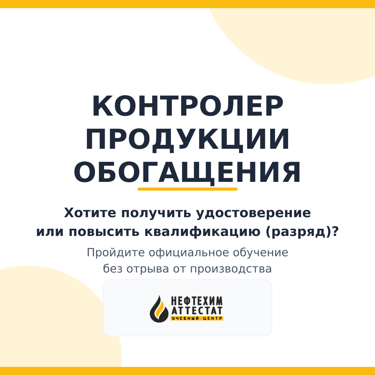 Получи удостоверение контролера продукции обогащения в Краснодаре