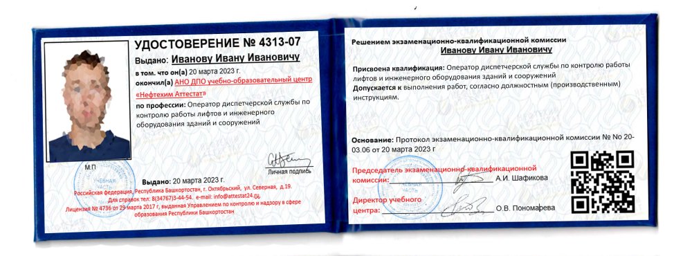 Получи удостоверение оператора диспетчерской службы по контролю работы лифтов и инженерного оборудования зданий и сооружений в Губкине