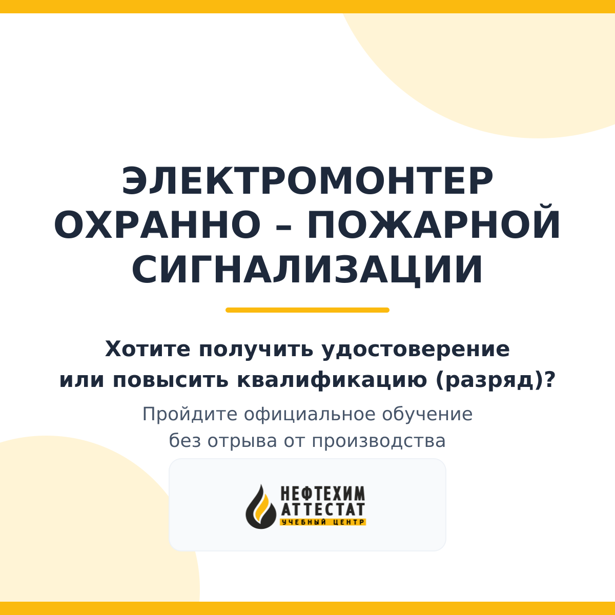 Получи удостоверение электромонтера охранно – пожарной сигнализации в Краснодаре