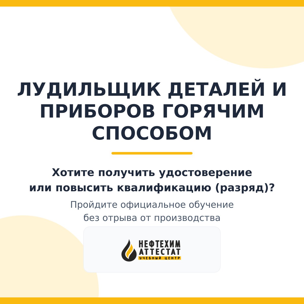 Получи удостоверение лудильщика деталей и приборов горячим способом в Краснодаре