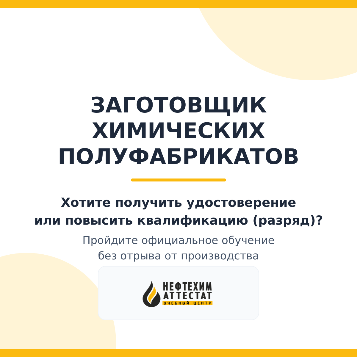 Получи удостоверение заготовщика химических полуфабрикатов в Краснодаре
