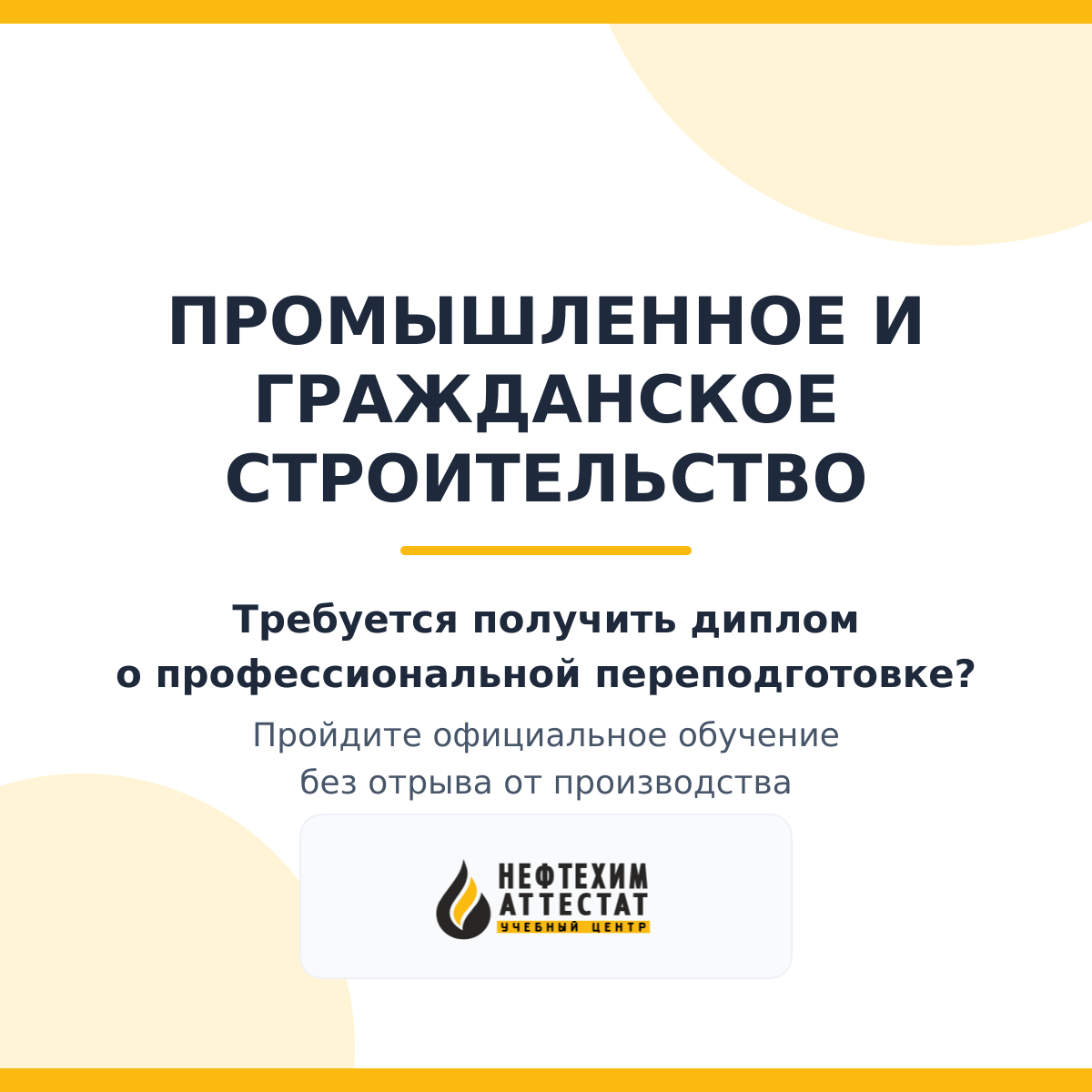 Диплом по программе "Промышленное и гражданское строительство"