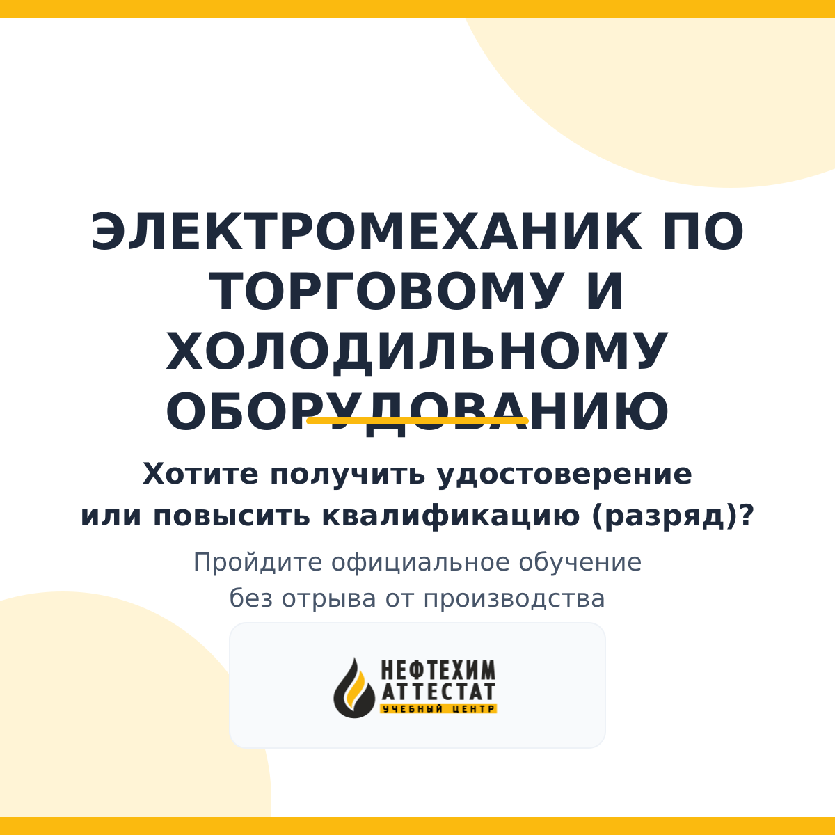 Получи удостоверение электромеханика по торговому и холодильному оборудованию в Краснодаре