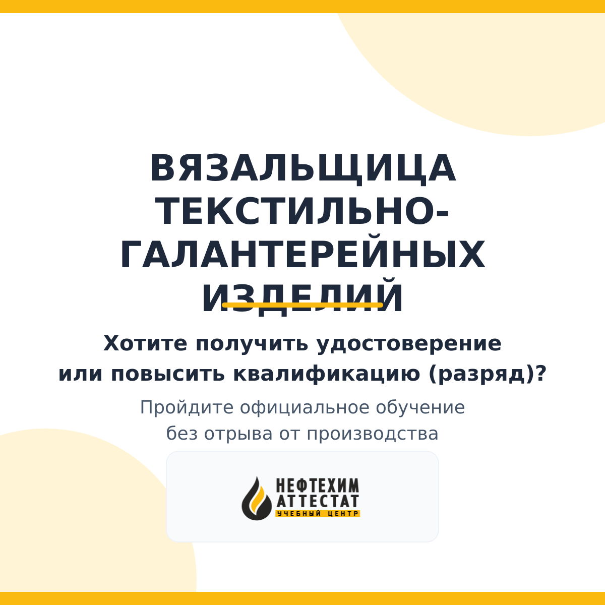 Получи удостоверение вязальщицу текстильно-галантерейных изделий в Краснодаре