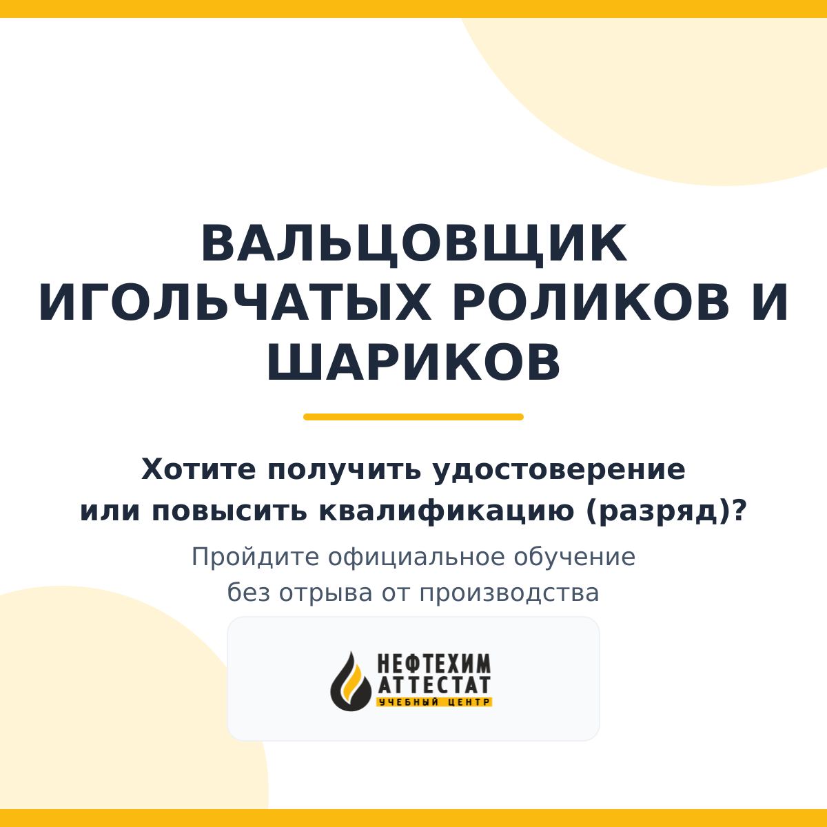 Получи удостоверение вальцовщика игольчатых роликов и шариков в Краснодаре