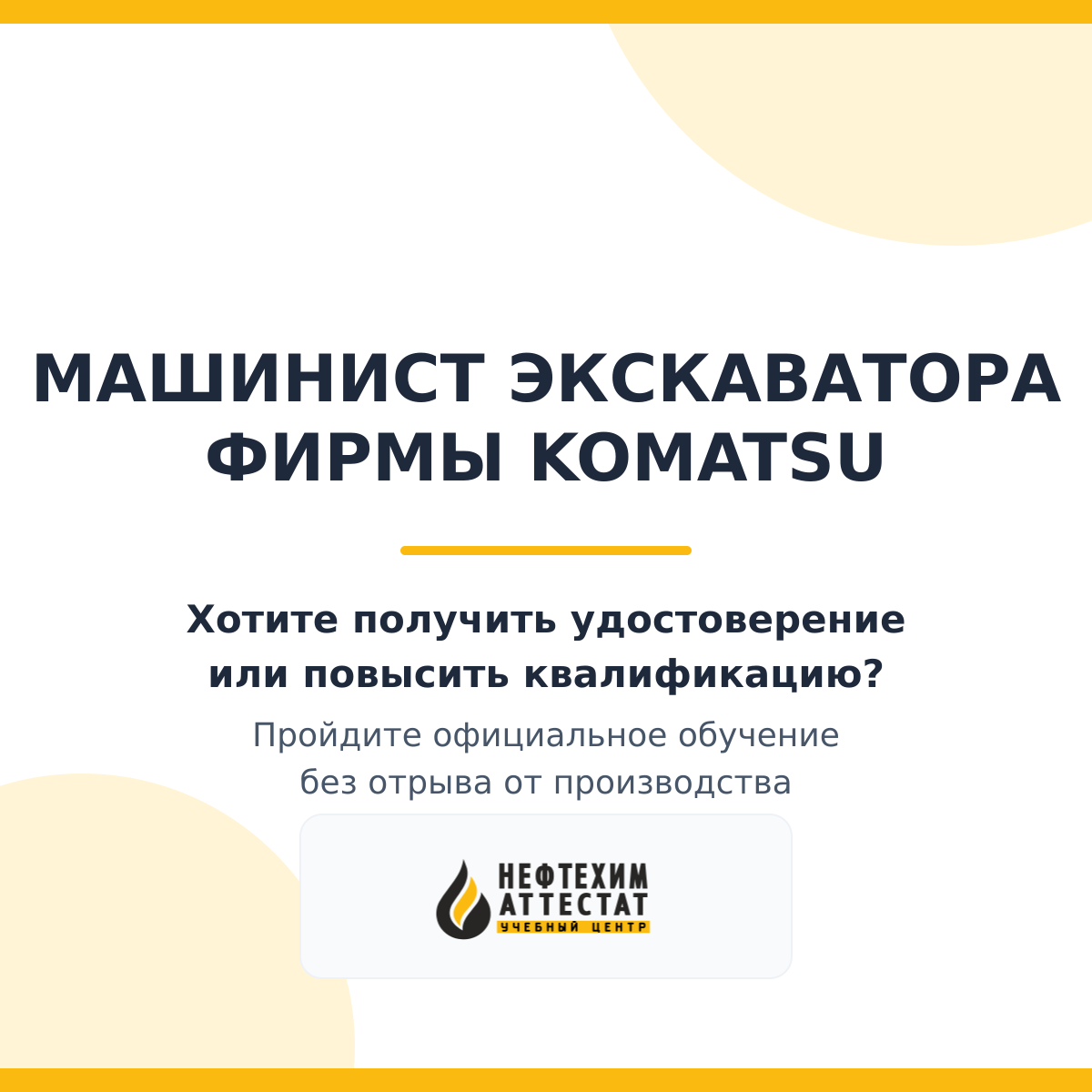 Получи удостоверение машиниста экскаватора фирмы Komtsu в Краснодаре