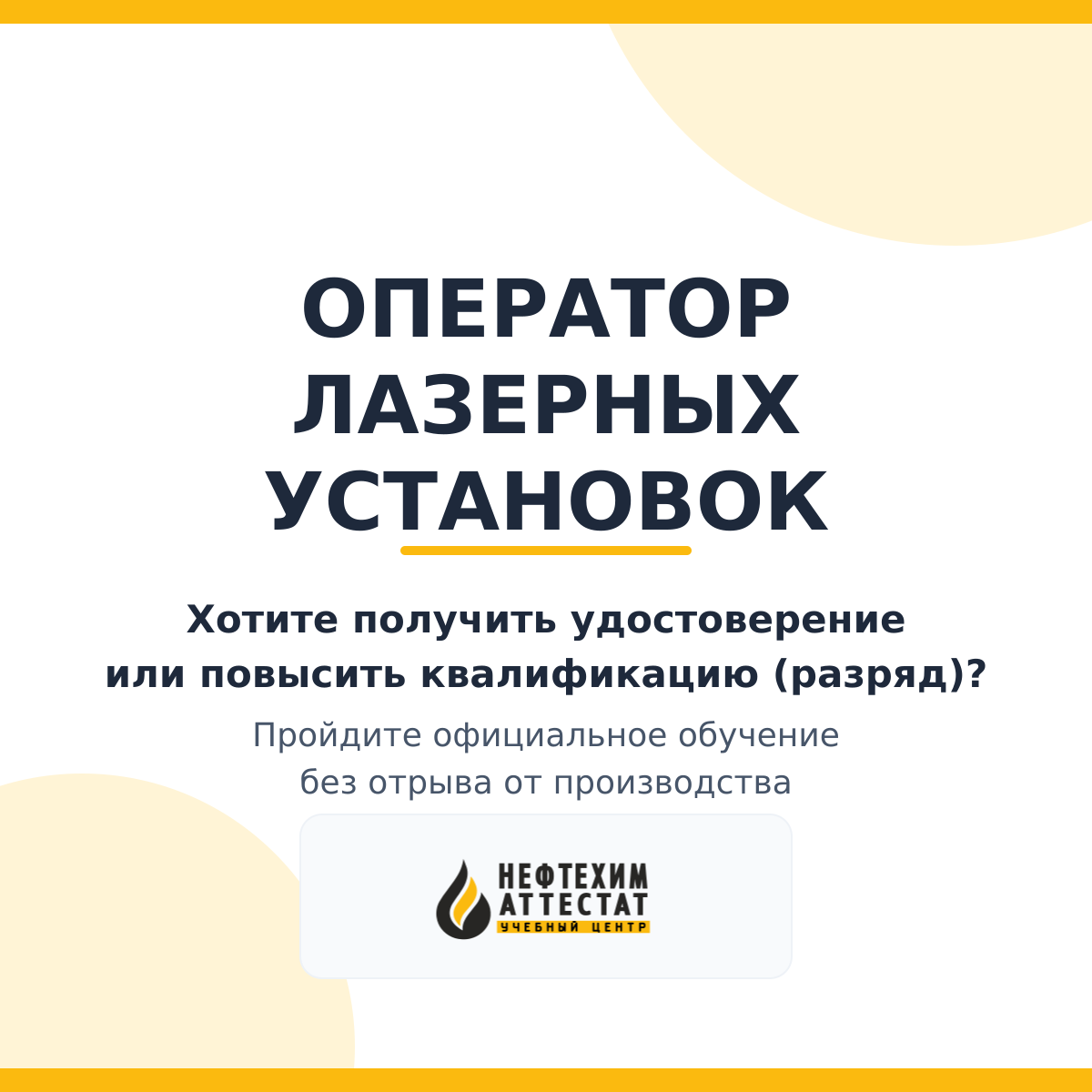Получи удостоверение оператора лазерных установок в Магнитогорске
