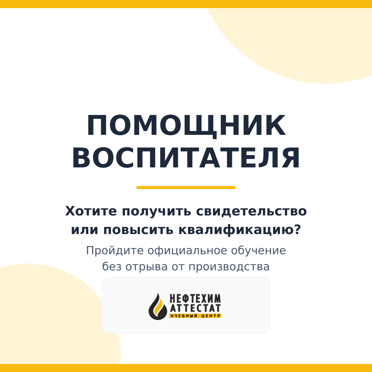Получи удостоверение помощника воспитателя в Краснодаре