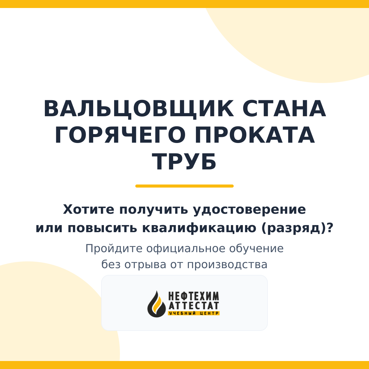 Получи удостоверение вальцовщика стана горячего проката труб в Краснодаре