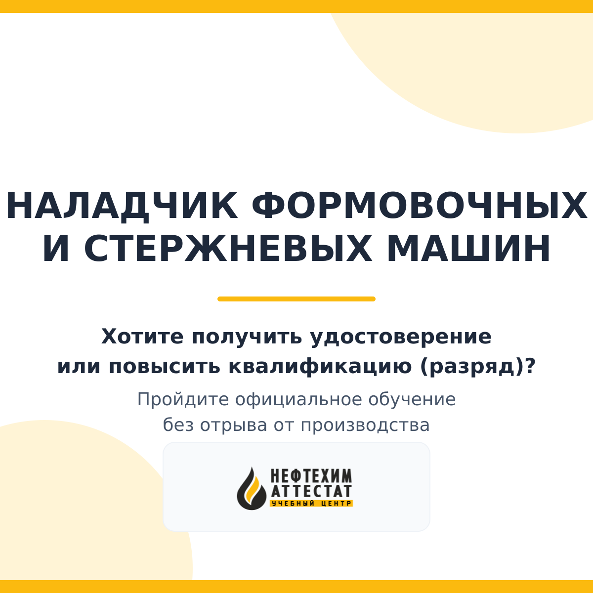 Получи удостоверение наладчика формовочных и стержневых машин в Краснодаре