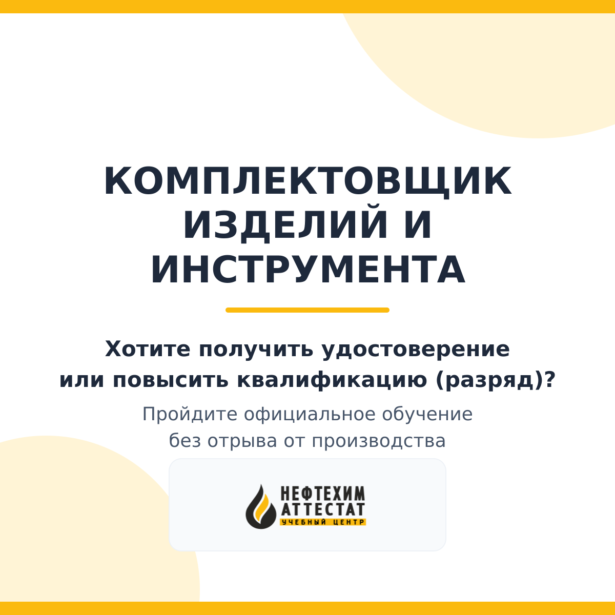 Получи удостоверение комплектовщика изделий и инструмента в Краснодаре