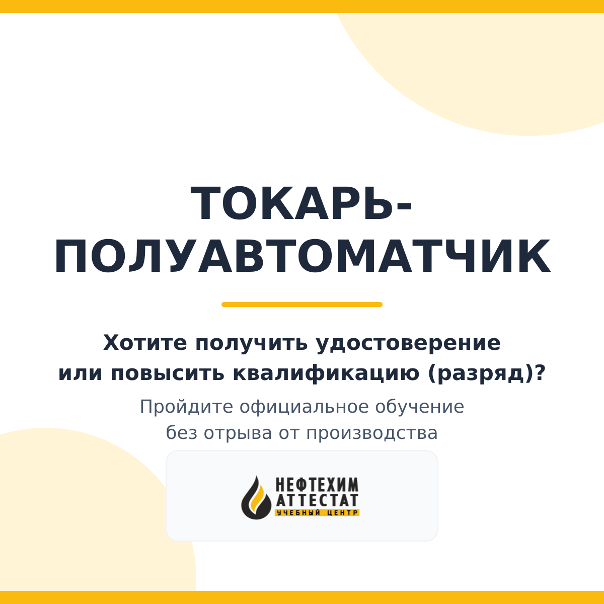 Получи удостоверение специальность «Токарь-полуавтоматчик» в Краснодаре