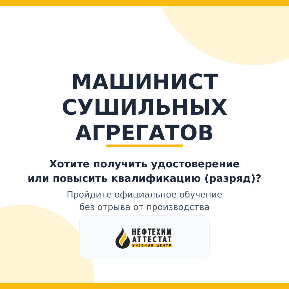 Получи удостоверение машиниста сушильных агрегатов в Краснодаре