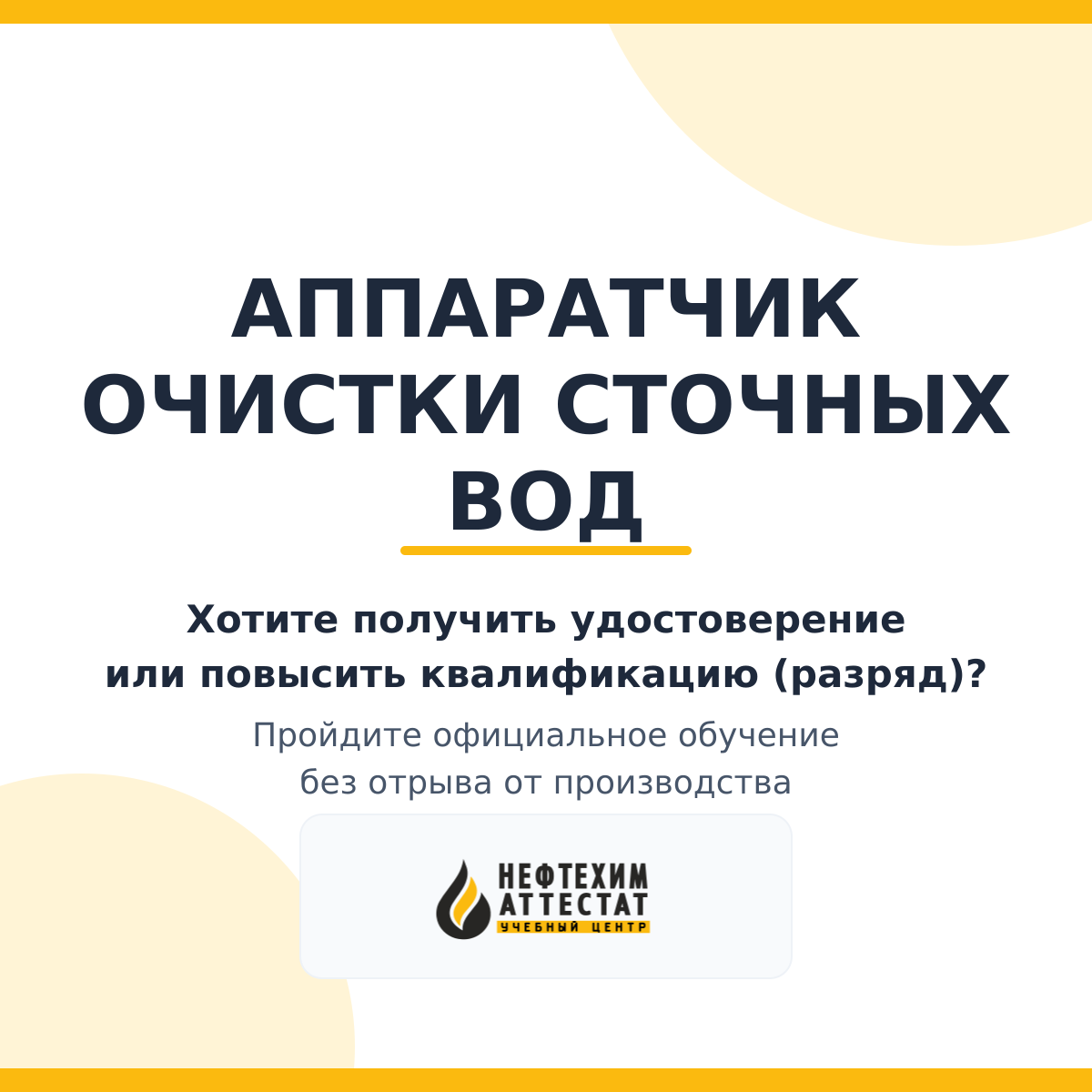 Получи удостоверение аппаратчика очистки сточных вод в Мытищах