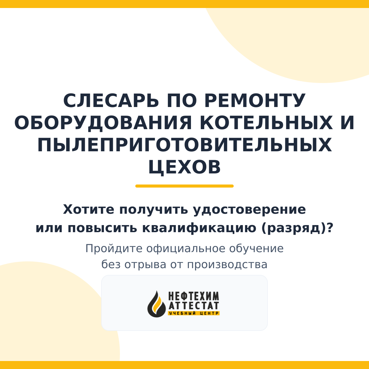 Получи удостоверение слесаря по ремонту оборудования котельных и пылеприготовительных цехов в Краснодаре