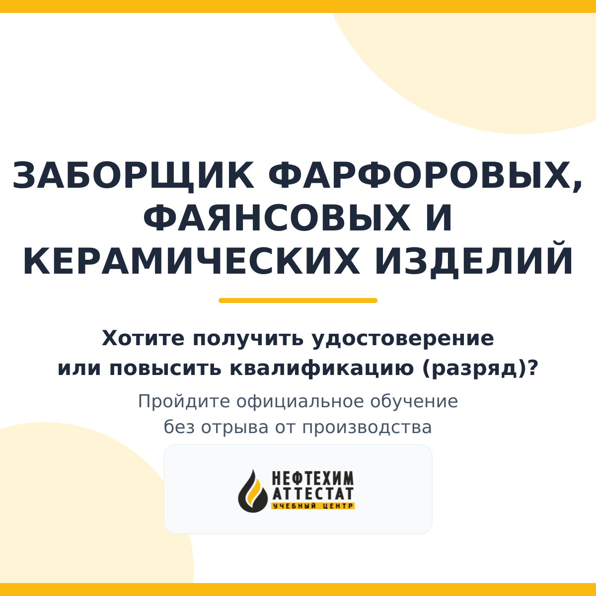 Получи удостоверение заборщика фарфоровых, фаянсовых и керамических изделий в Краснодаре