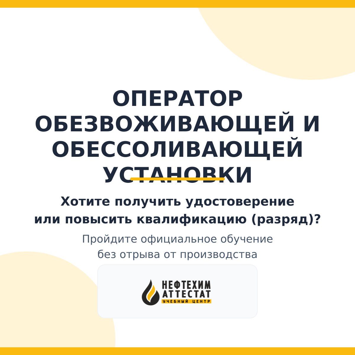 Получи удостоверение оператора обезвоживающей и обессоливающей установки в Краснодаре