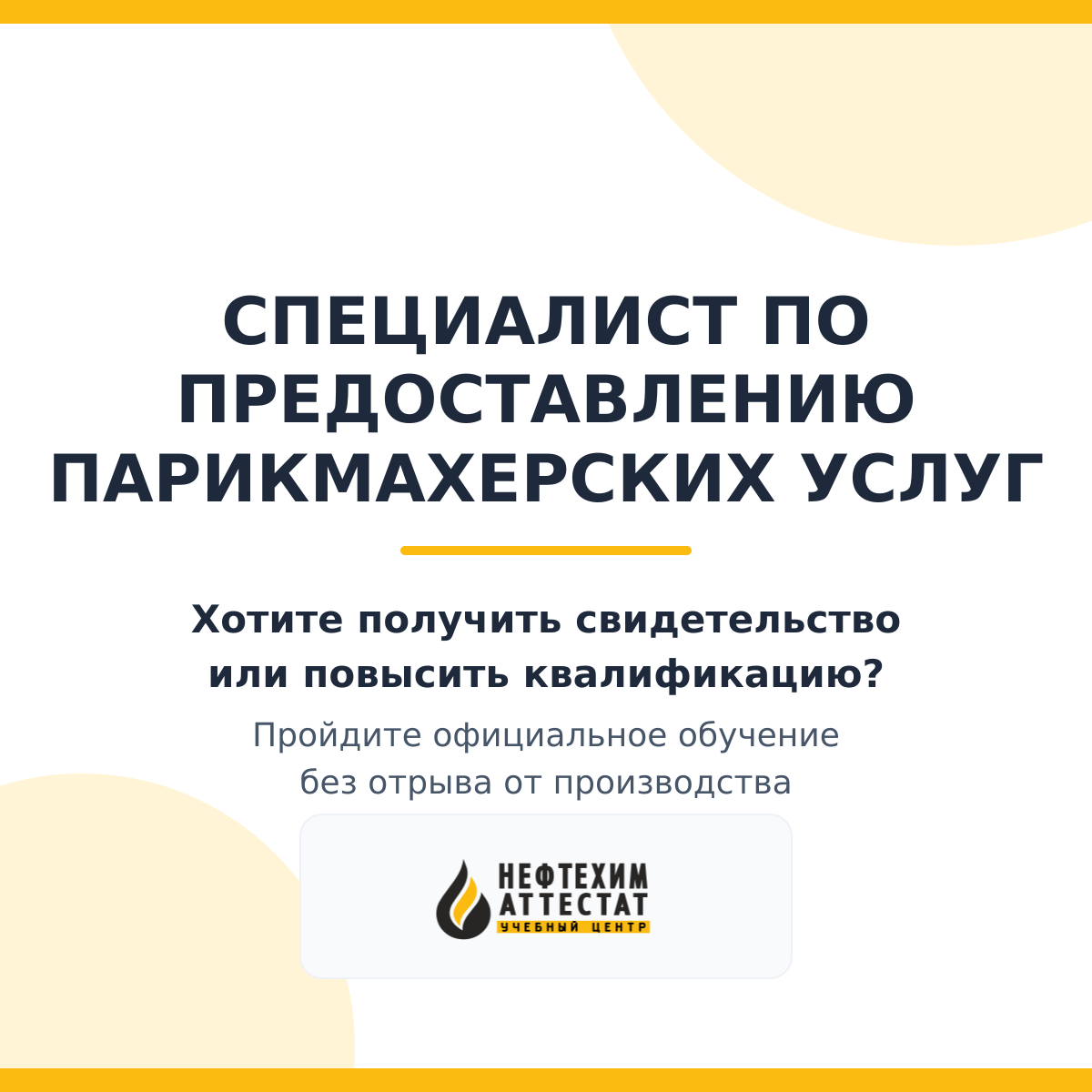 Получи удостоверение специалиста по предоставлению парикмахерских услуг в Краснодаре