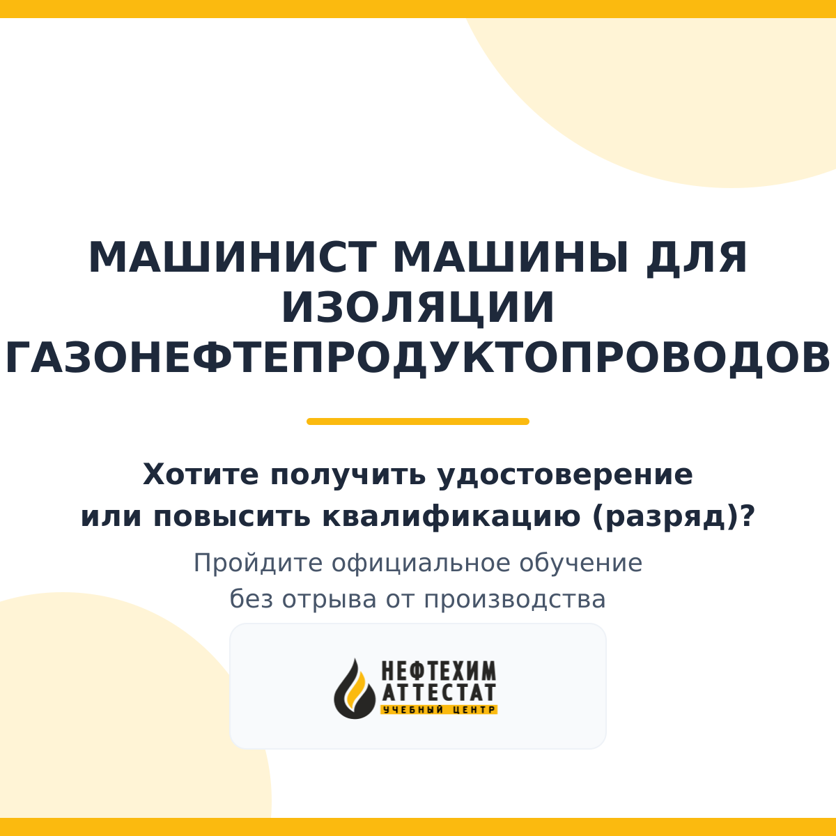 Получи удостоверение машиниста машины для изоляции газонефтепродуктопроводов в Краснодаре