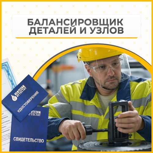 Получи удостоверение балансировщика деталей и узлов в Губкине