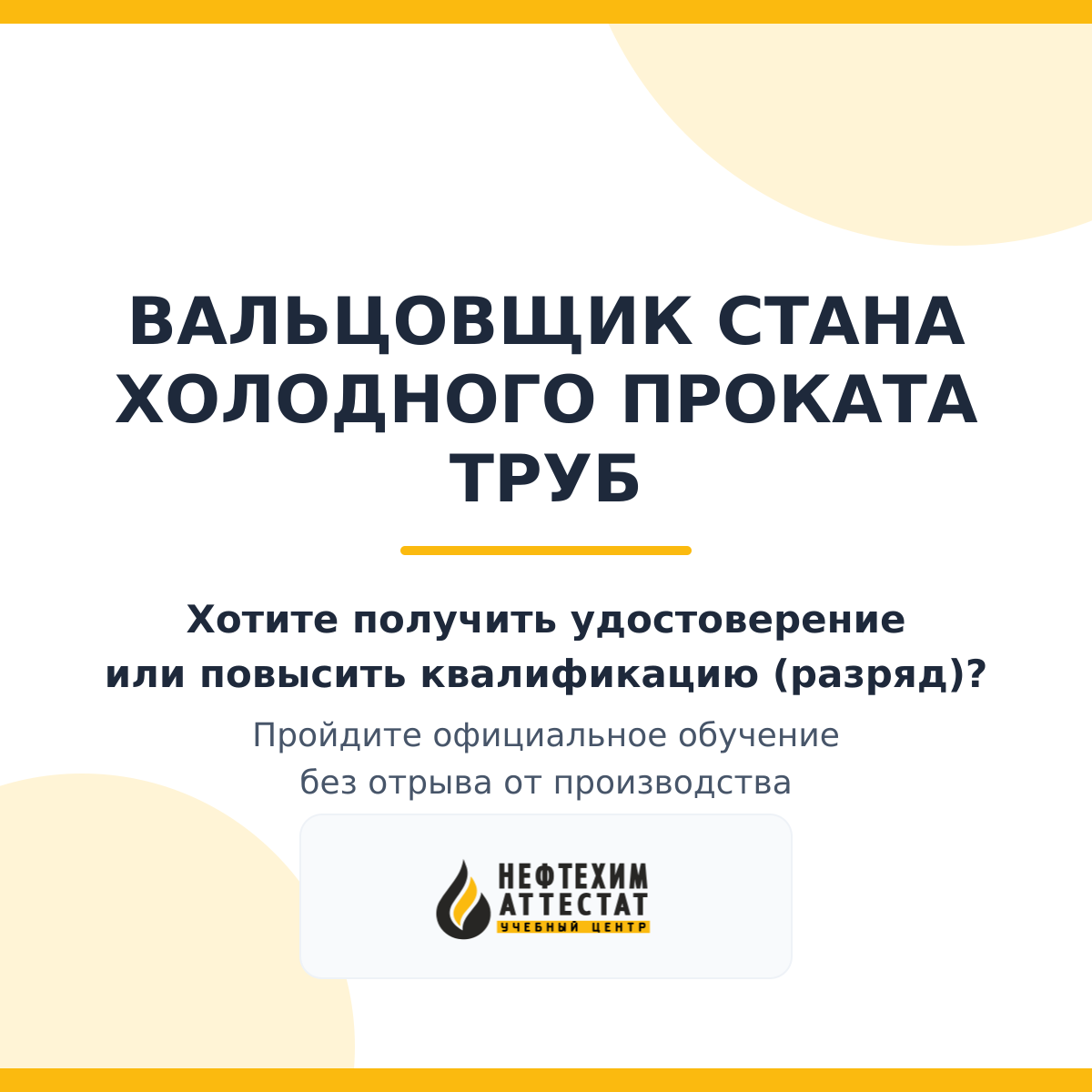 Получи удостоверение вальцовщика стана холодного проката труб в Краснодаре