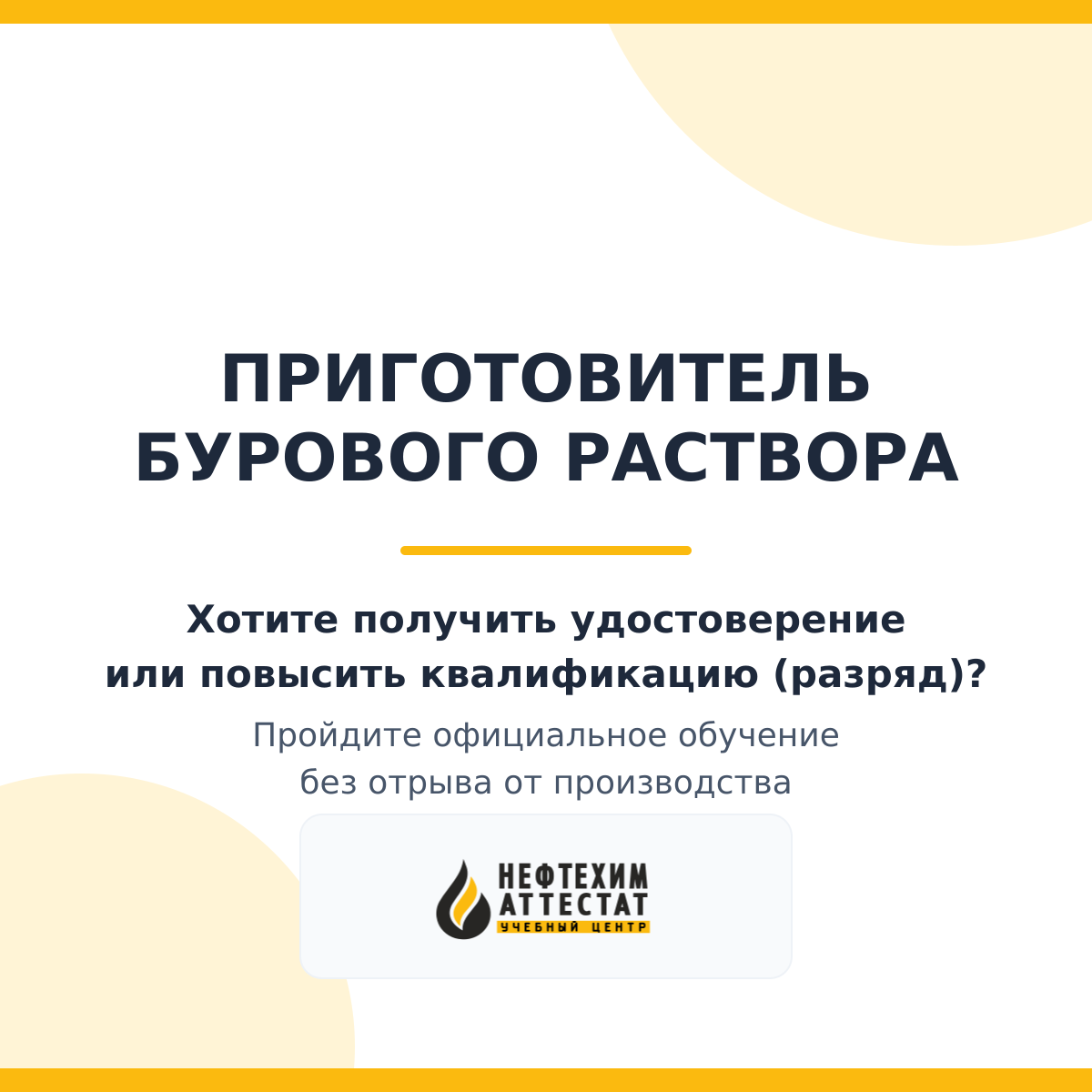 Получи удостоверение приготовителя бурового раствора в Краснодаре