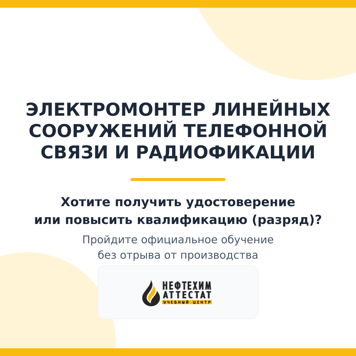 Получи удостоверение электромонтера линейных сооружений телефонной связи и радиофикации в Краснодаре