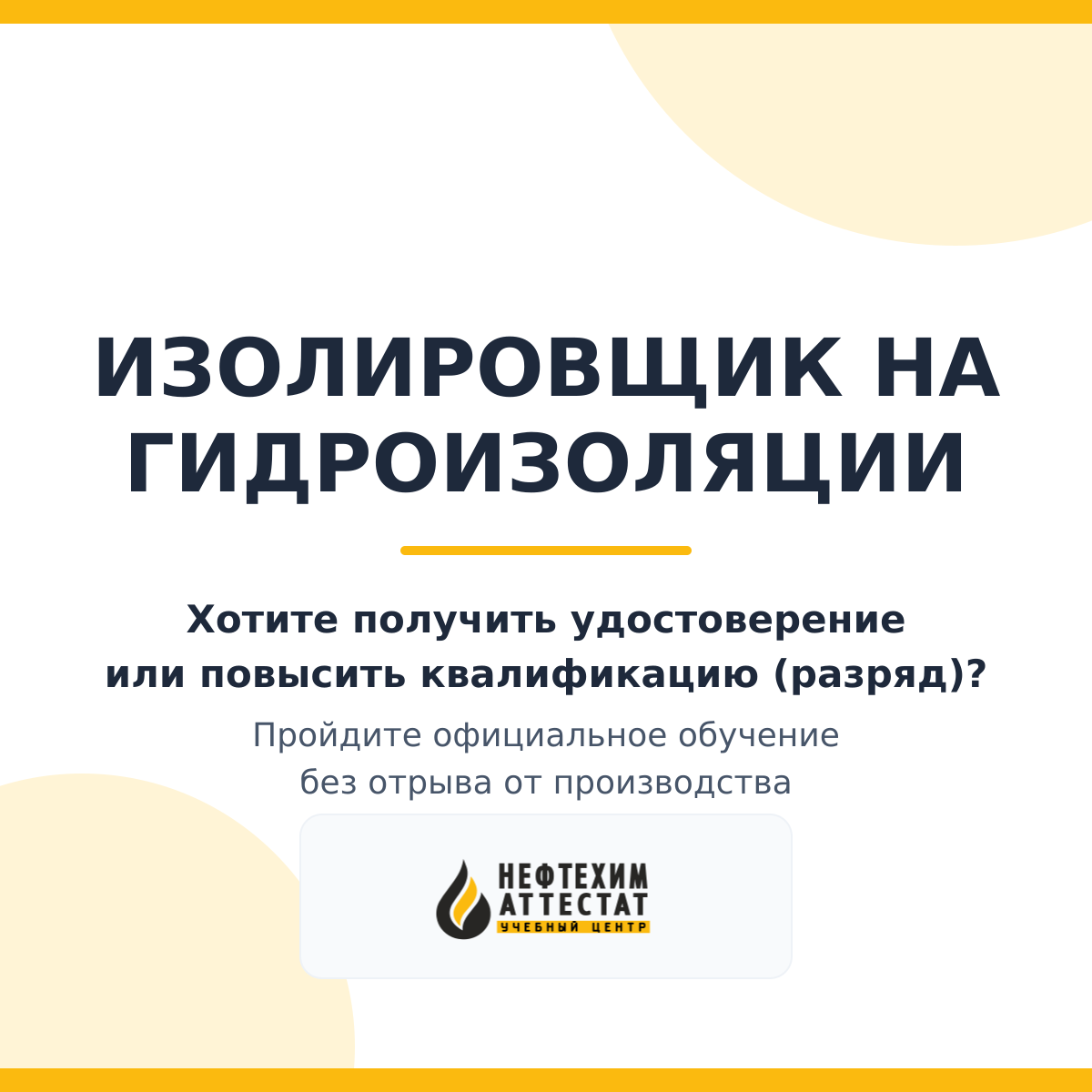 Получи удостоверение изолировщика на гидроизоляции в Краснодаре