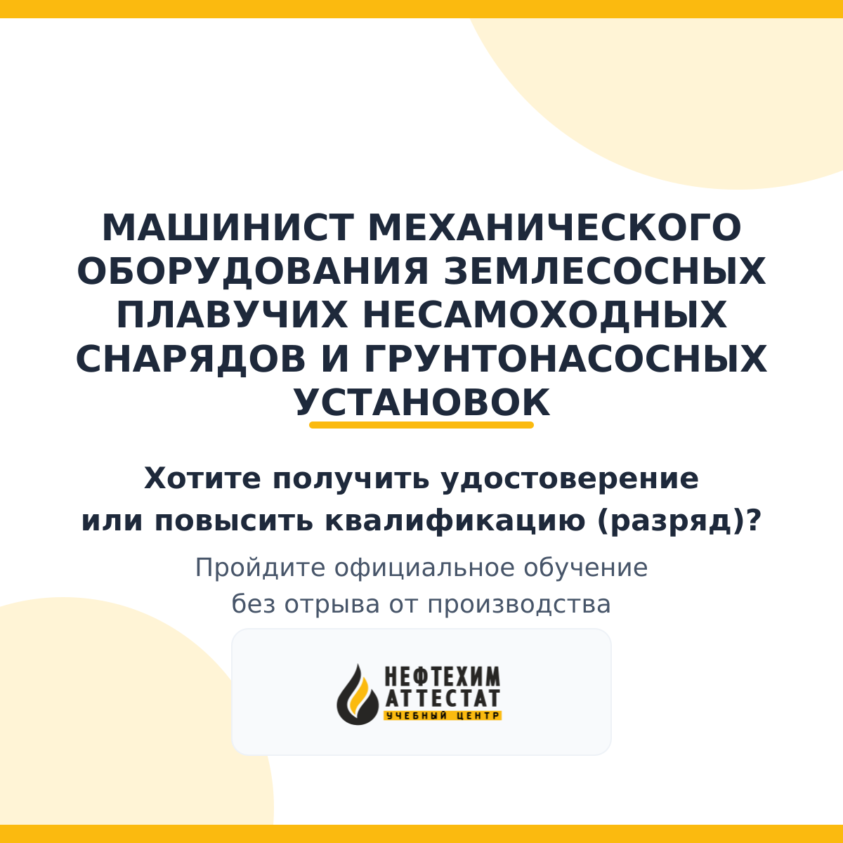 Получи удостоверение машиниста механического оборудования землесосных плавучих несамоходных снарядов и грунтонасосных установок в Краснодаре