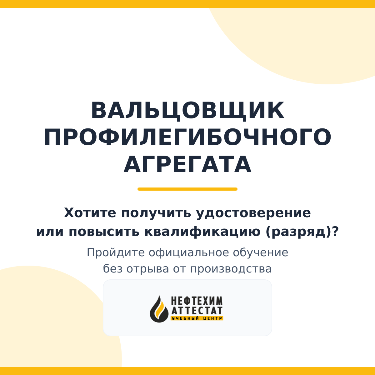 Получи удостоверение вальцовщика профилегибочного агрегата в Краснодаре