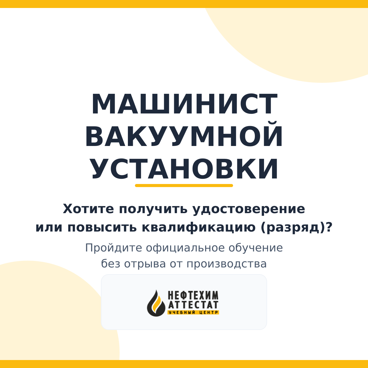 Получи удостоверение машиниста вакуумной установки в Краснодаре