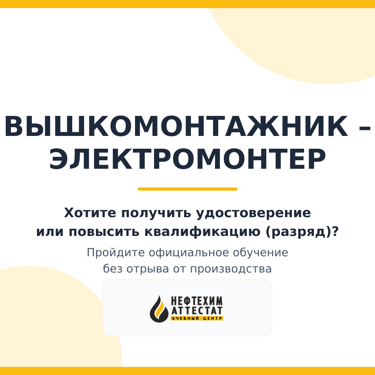 Получи удостоверение вышкомонтажника – электромонтера в Краснодаре