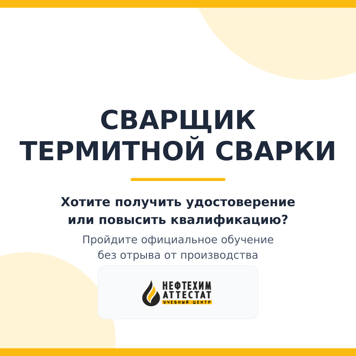 Получи удостоверение сварщика термитной сварки	 в Краснодаре