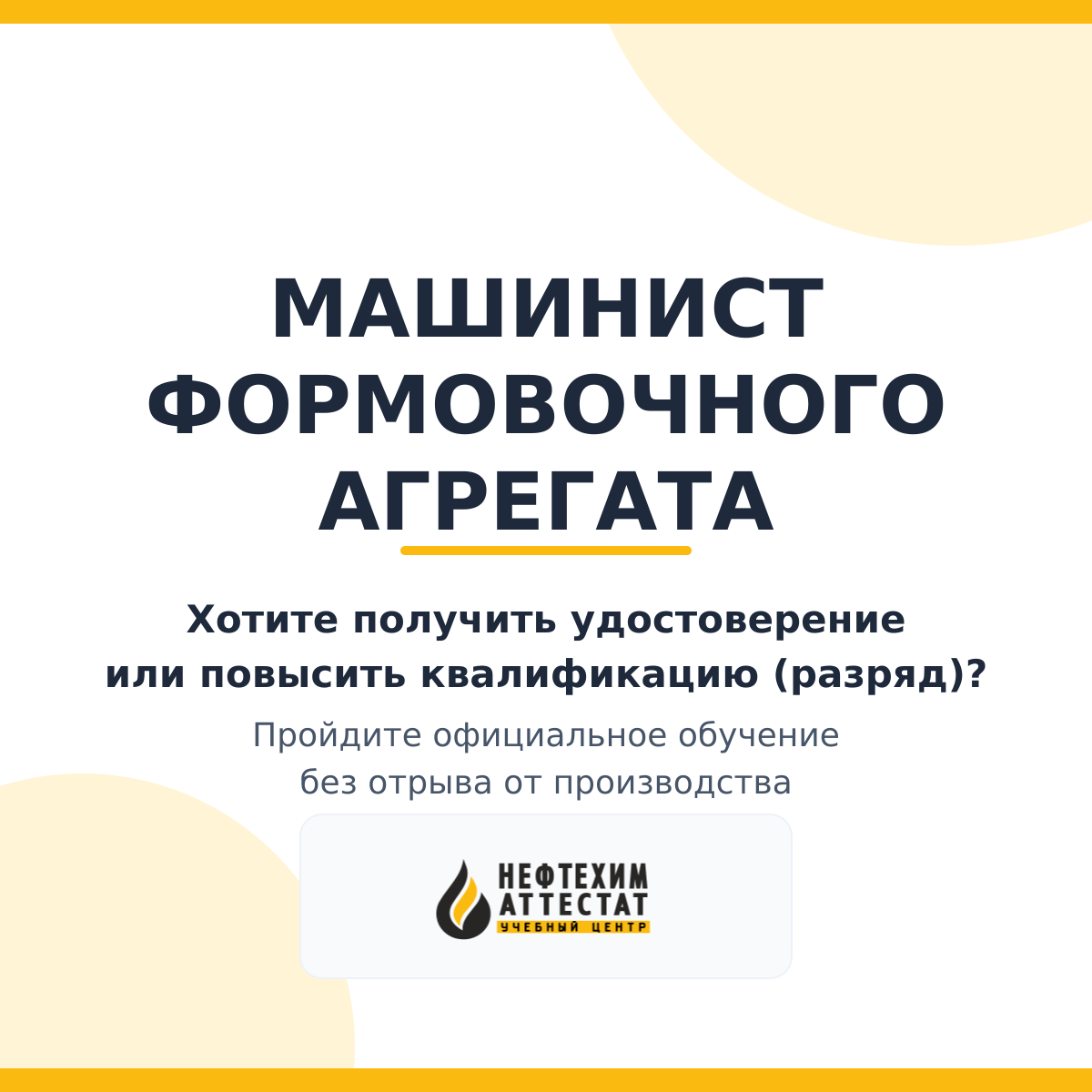 Получи удостоверение машиниста формовочного агрегата в Краснодаре